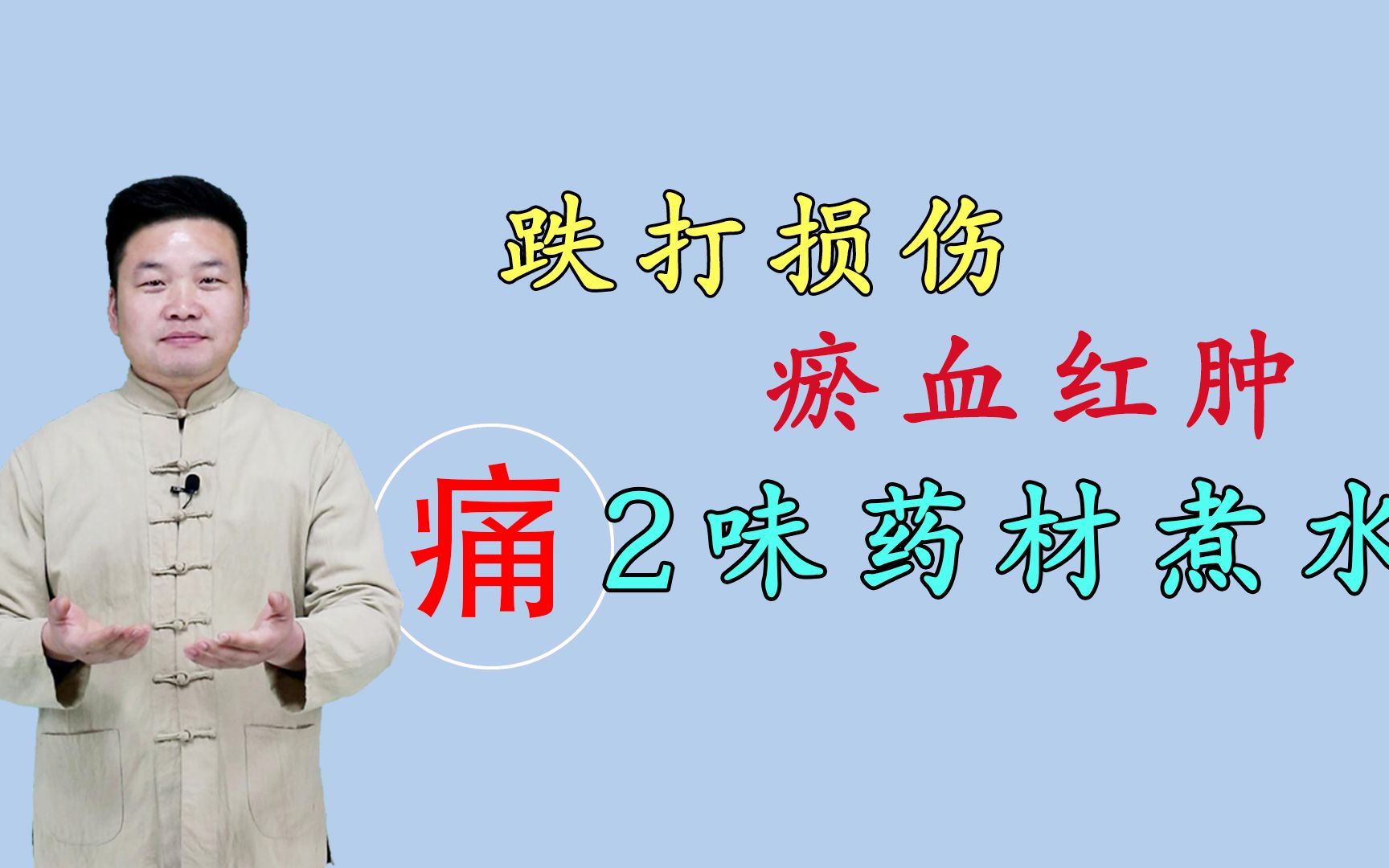 跌打损伤、疼痛难忍,1个调理方,活血化瘀、行气散结哔哩哔哩bilibili