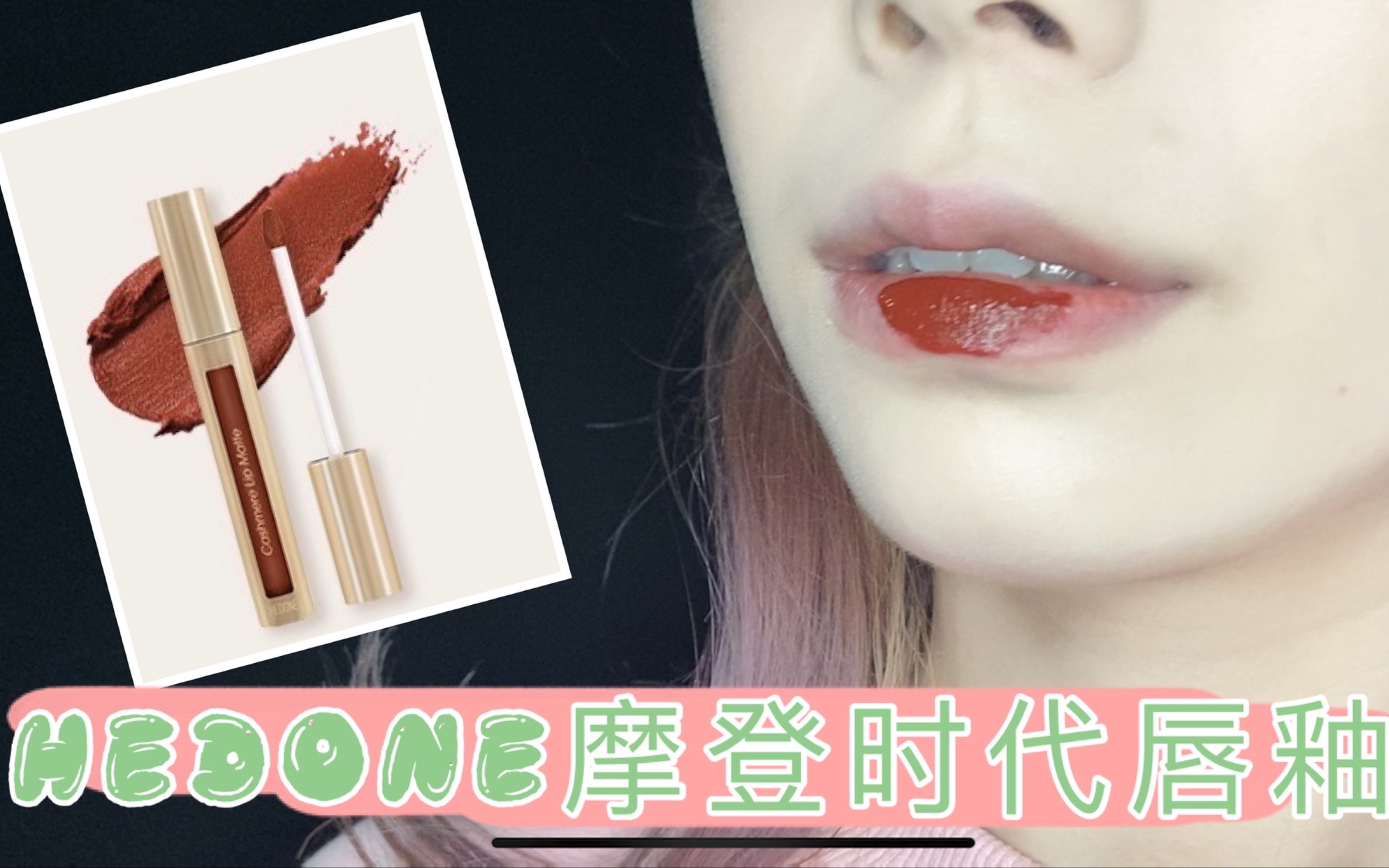 活动作品miahedone摩登时代唇釉试色