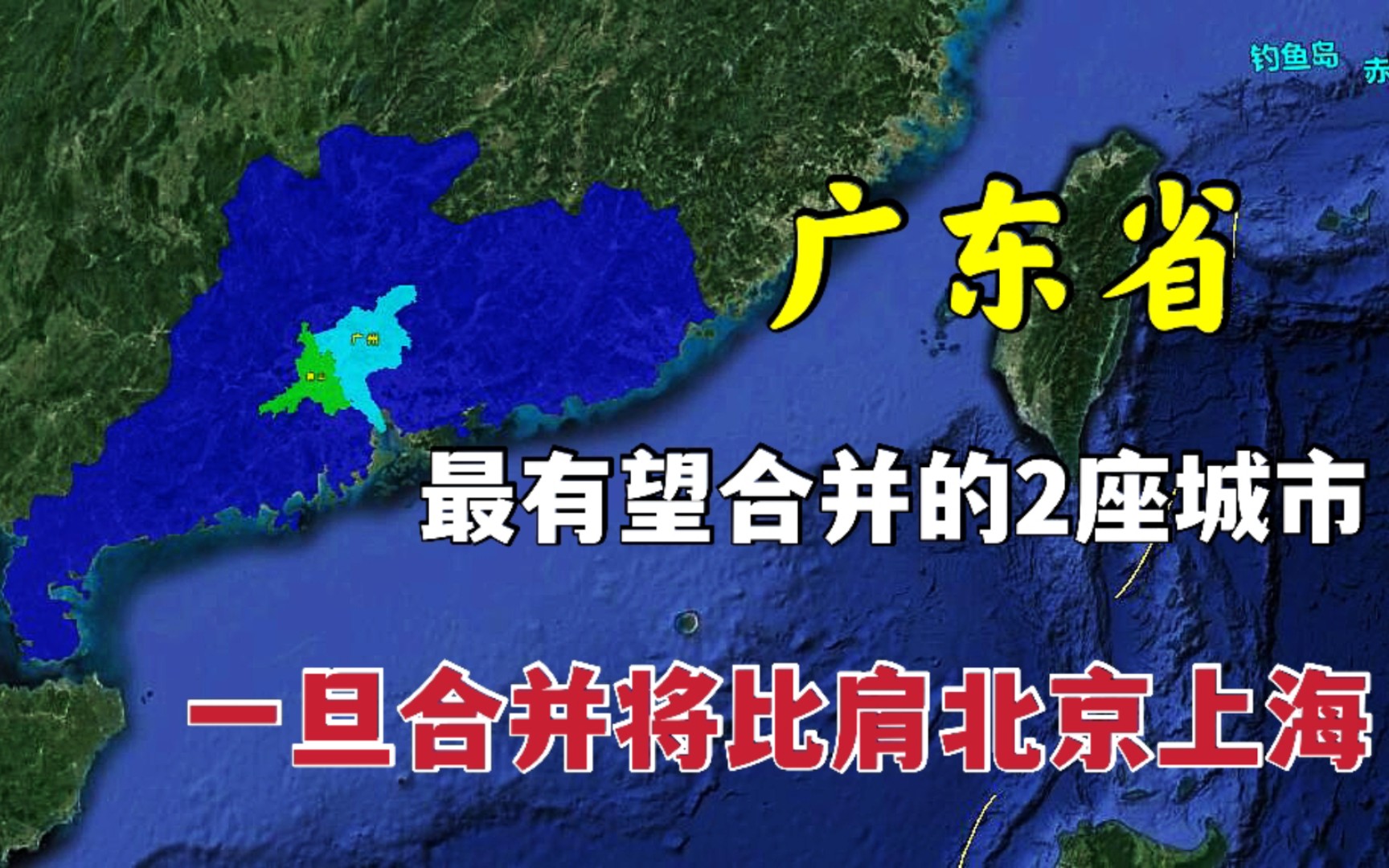 广东省最有望合并的2座城市?一旦合并,将比肩北京和上海!哔哩哔哩bilibili