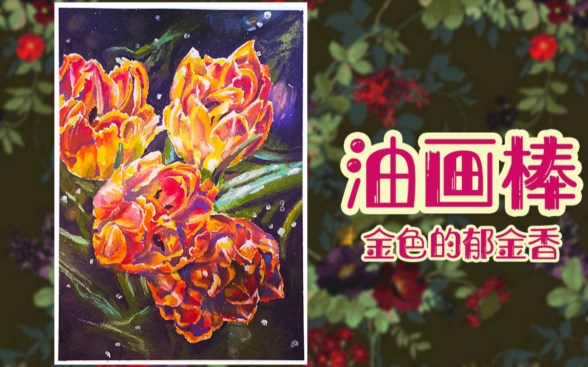 [油画棒]画一幅金色的郁金香!哔哩哔哩bilibili