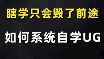 模具设计与制造专业毕业后月薪可达20K，究竟要会哪些技能？ug12 0从入门到精通 25节课全面了解ug