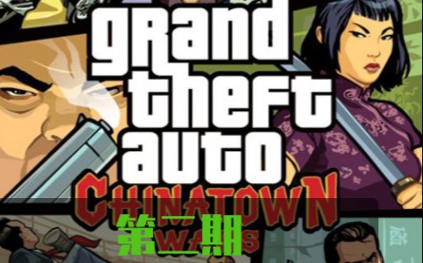 gta血战唐人街第二期纸片人李煌又回来偷车任务没玩完