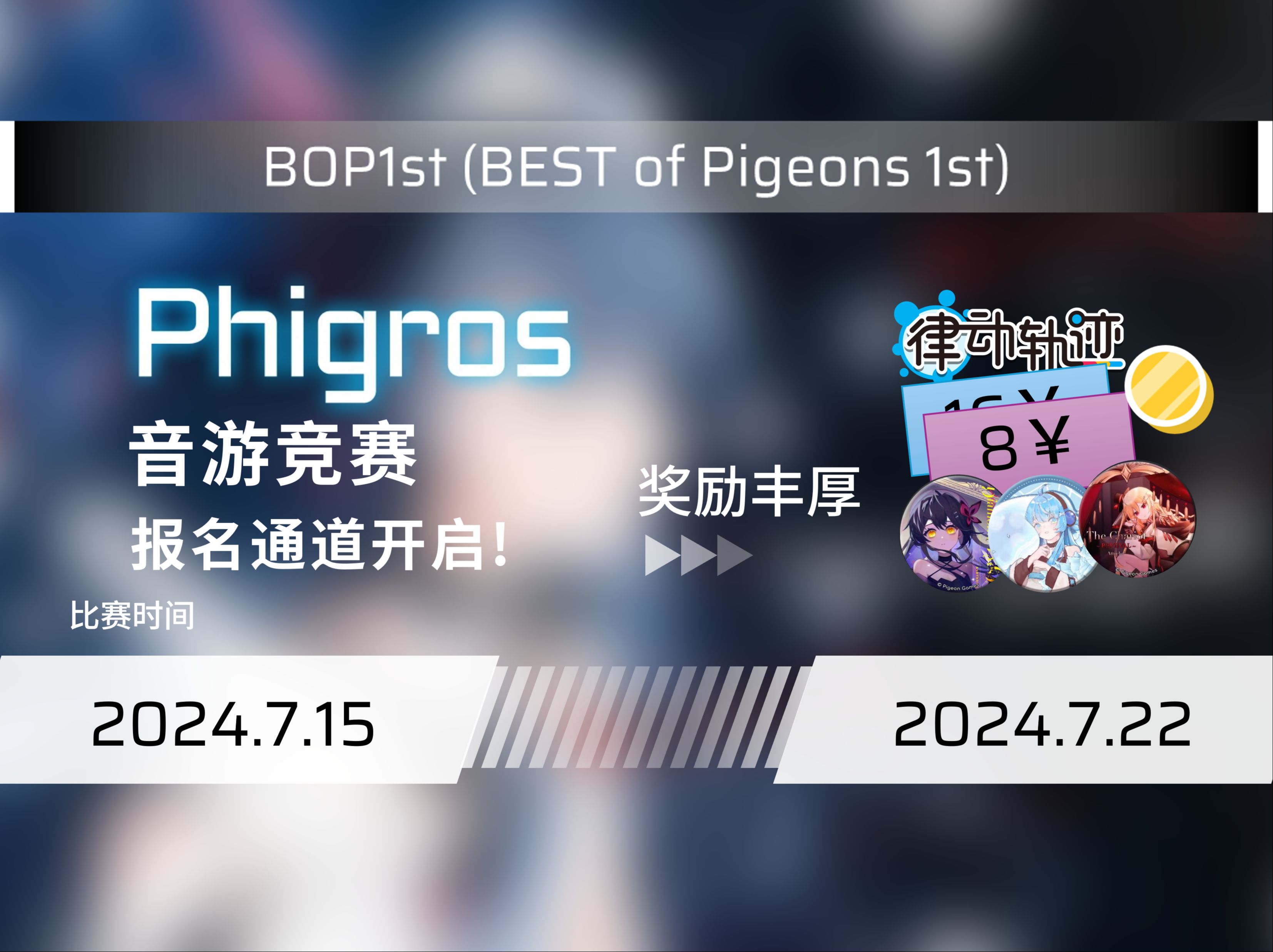 【Phigros民间竞赛BOP1st】BEST of Pigeons1st赛事宣传哔哩哔哩bilibili