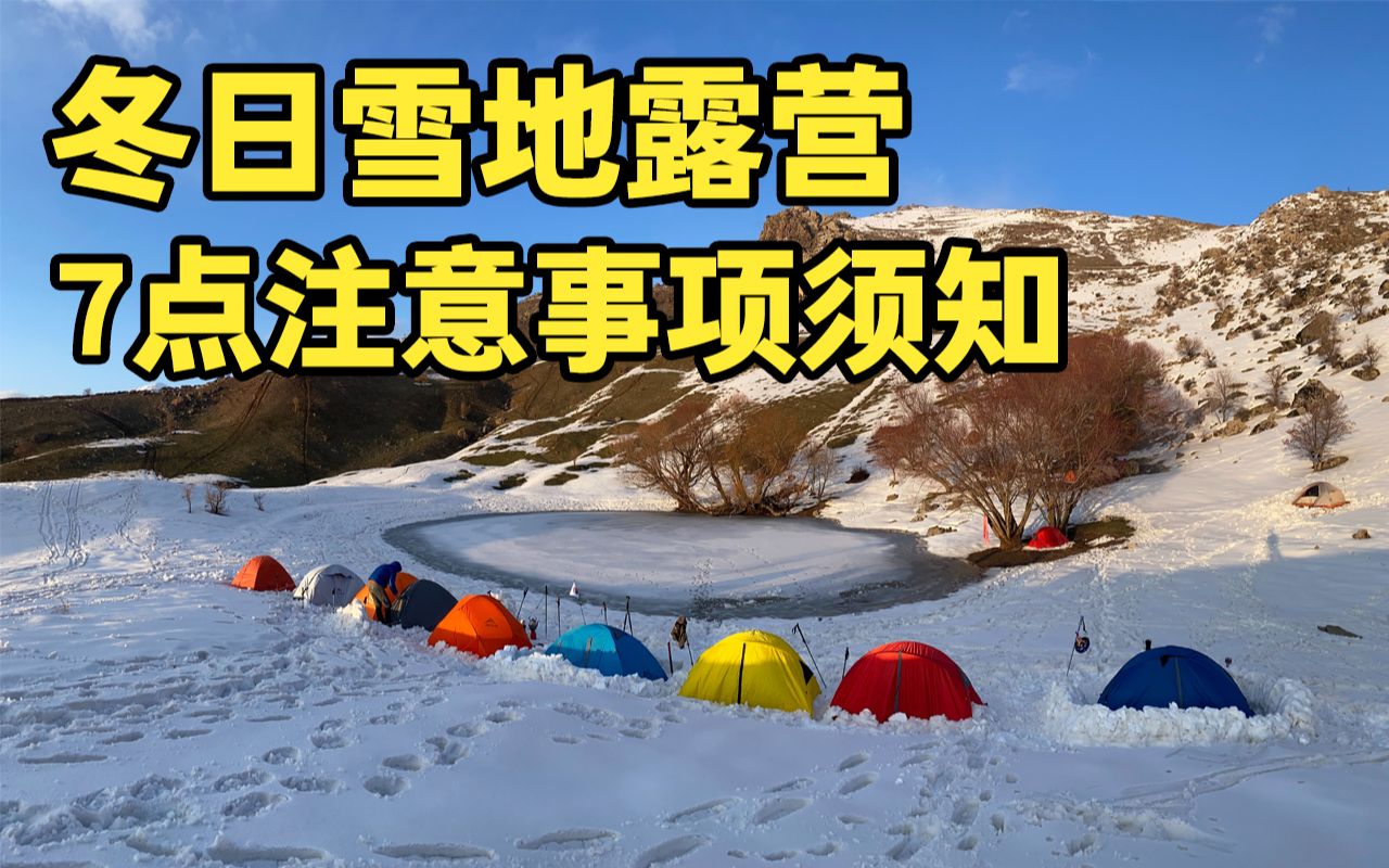 冬日雪地露营:7点注意事项须知哔哩哔哩bilibili