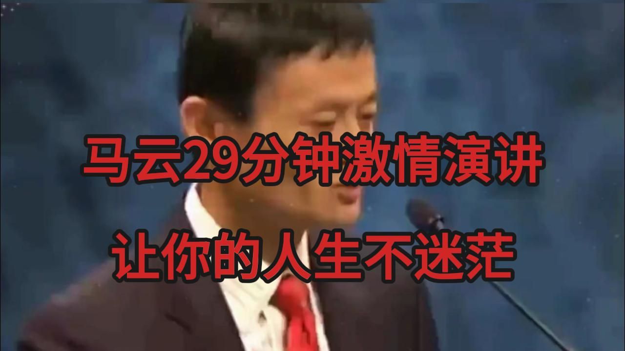 马云29分钟激情演讲 让你的人生不迷茫...