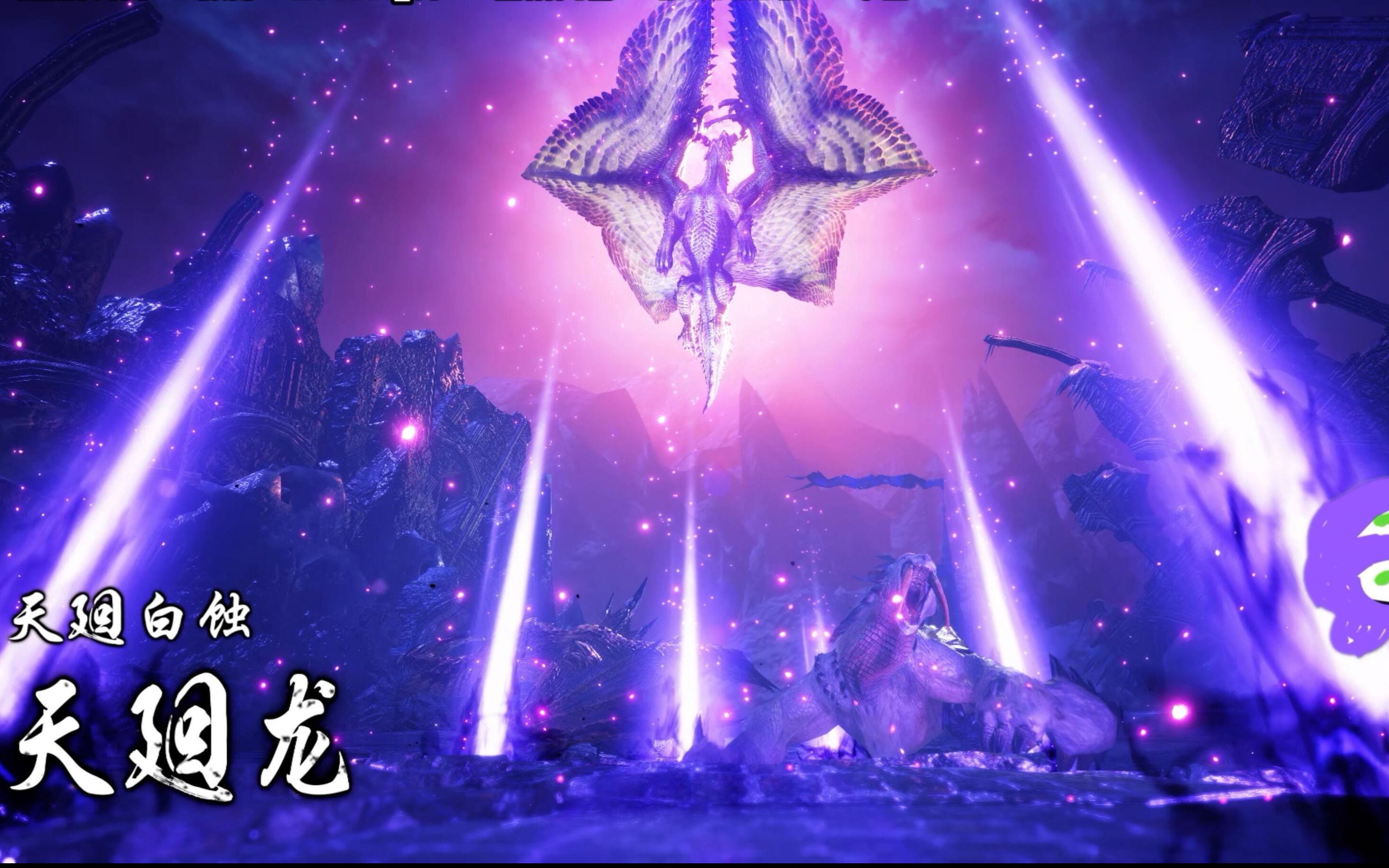 【yalice】太刀初见天廻龙 怪物猎人崛起:曙光_实况