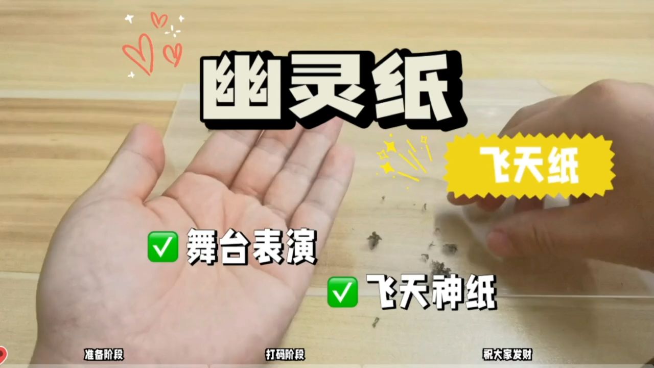 某多多买的飞天幽灵纸,果然有奇效