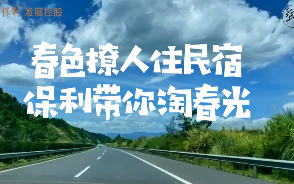 湖南保利【春淘好房计划】联手长沙15家民宿,把春天送给你!哔哩哔哩bilibili