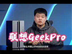 Télécharger la video: 2024年值得闭眼入的台式主机，联想GeekPro推荐!