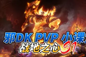 Download Video: 地心之战S1-邪DK-PVP-竞技场-小课堂