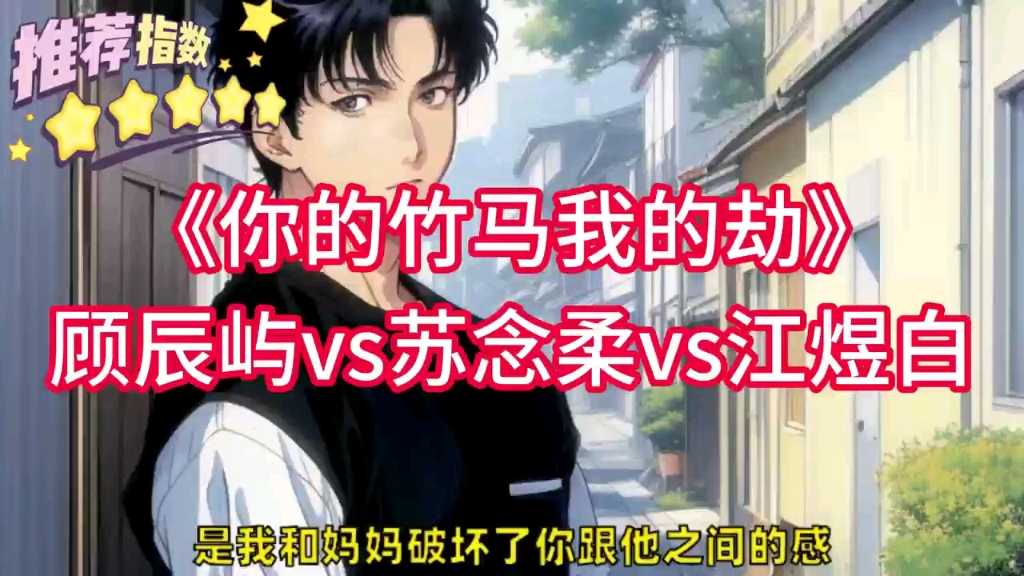 你的竹马我的劫顾辰屿苏念柔江煜白，小护士有些同情的看着病床上脸色煞白的顾辰屿。-bili_27783473031-bili ...