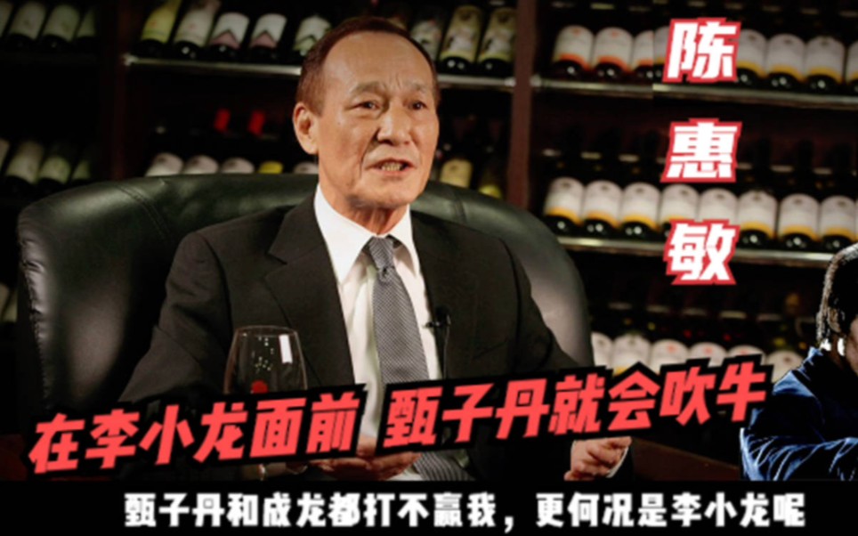 14k陈惠敏:功夫巨星只有一个李小龙, 甄子丹就会吹牛,成龙是杂技!