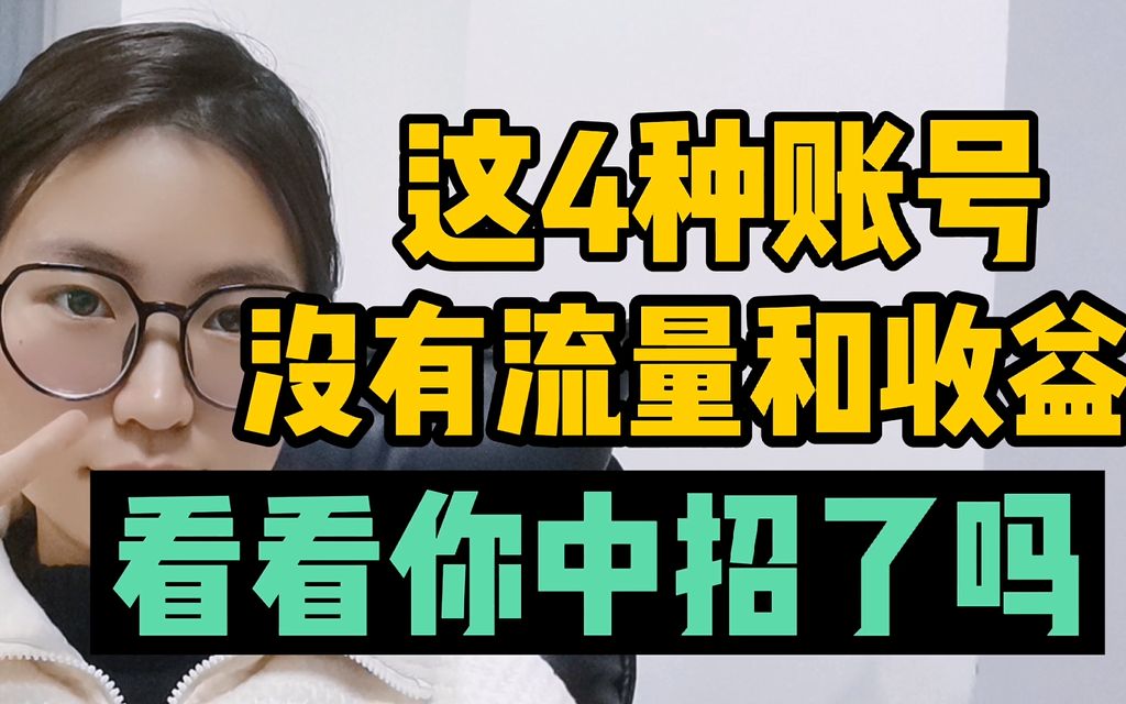 2022年想做好自媒体,这4种领域千万不要做,不仅没有平台扶持还没收益哔哩哔哩bilibili