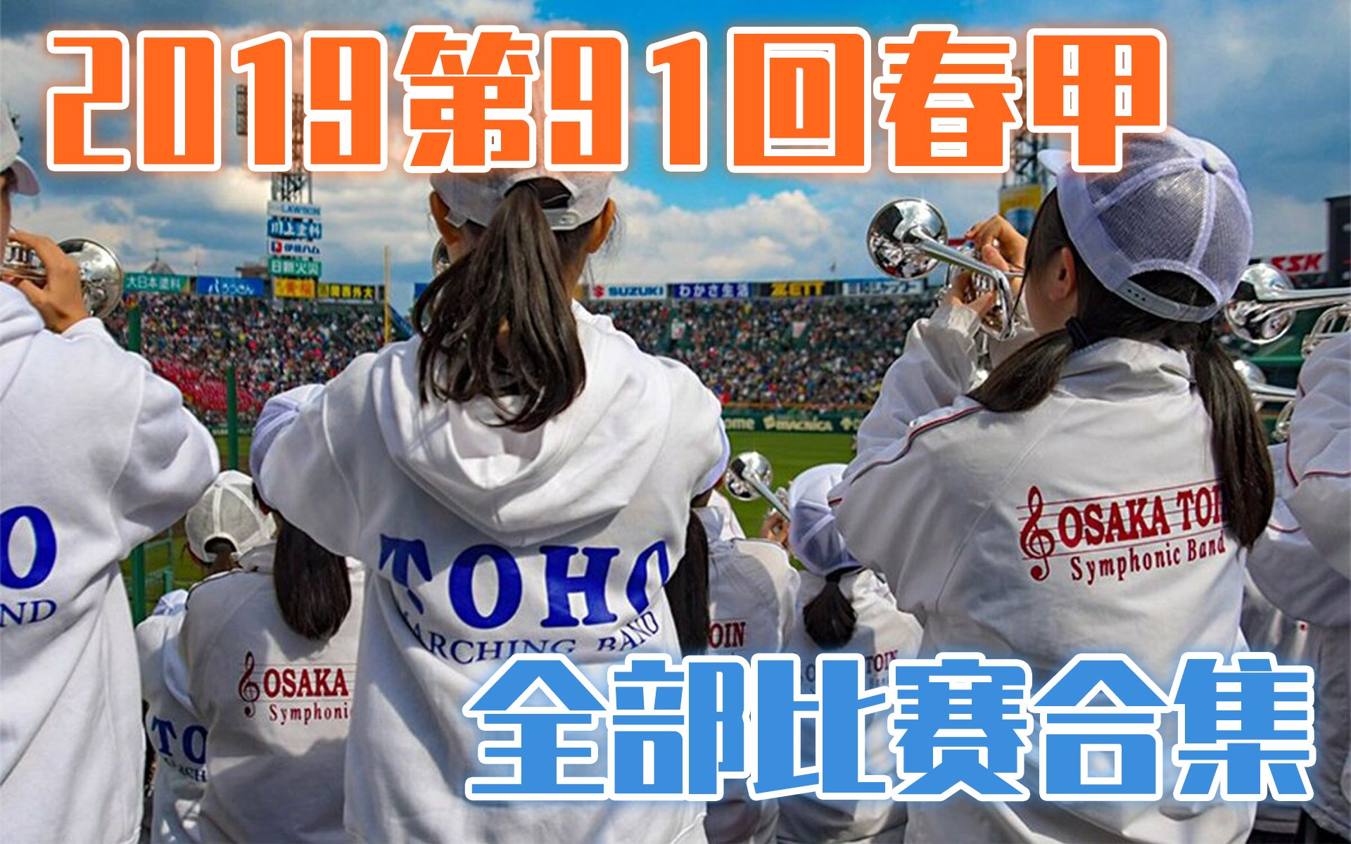 2019春の甲子园第91回选拔高校野球大会比赛合集