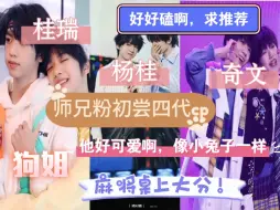 Video herunterladen: 【TF家族四代cp向reaction】师兄粉初尝四代cp，求推荐( ˝ᗢ̈˝ )