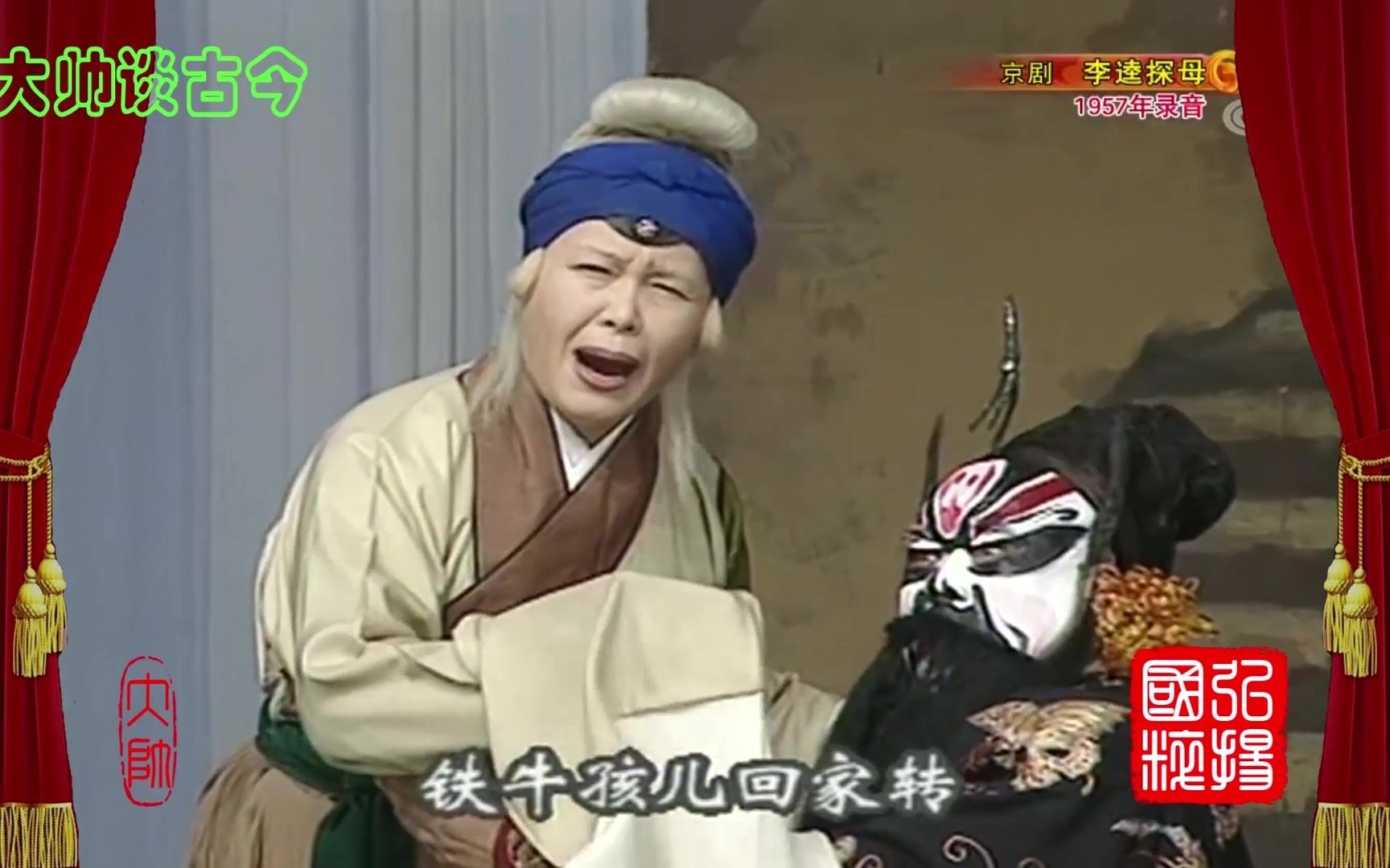 袁世海李金泉京剧李逵探母选段1957年录音罗长德赵葆秀配像