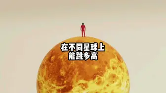 Download Video: 在不同星球上可以跳多高？