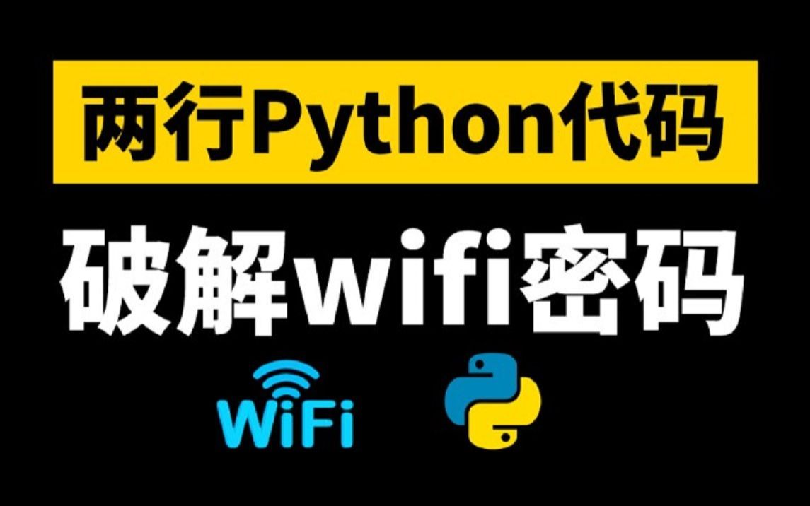 【密码破解】原来破解WiFi密码这么简单,Python两行代码就可以实现,零基础小白也可操作哔哩哔哩bilibili