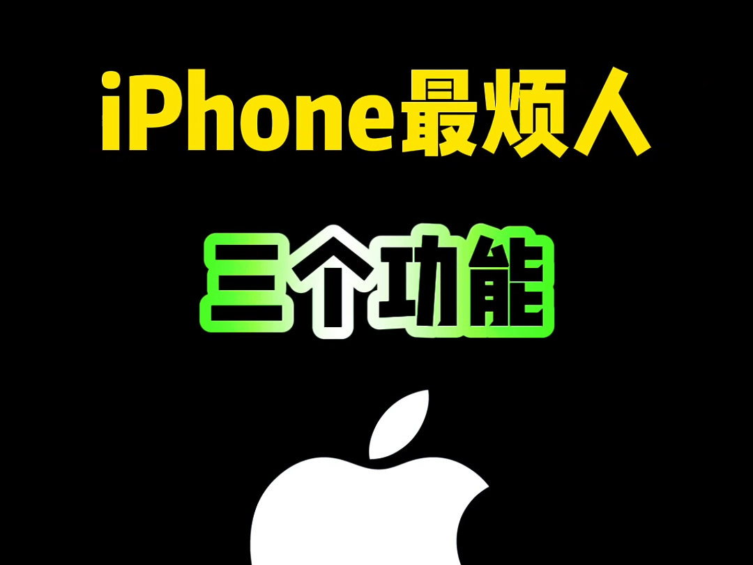 iPhone最烦人的三个功能,你都知道吗?#iphone #iphone使用技巧 #ios技能 #玩机技巧 #数码科技哔哩哔哩bilibili