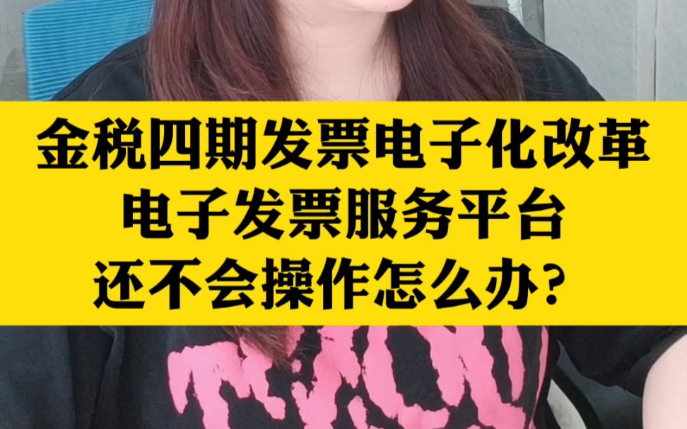 金税四期发票电子化改革电子服务平台还不会操作吗?别急我都整理下来了!快来看看吧!#金税四期 #电子发票#电子发票服务平台哔哩哔哩bilibili