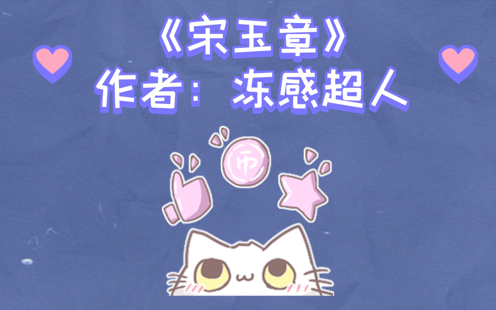 107.《宋玉章》作者:冻感超人哔哩哔哩bilibili