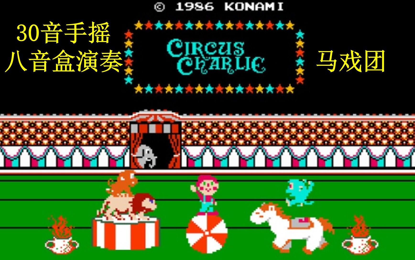 活动作品fc马戏团bgm30音八音盒演奏