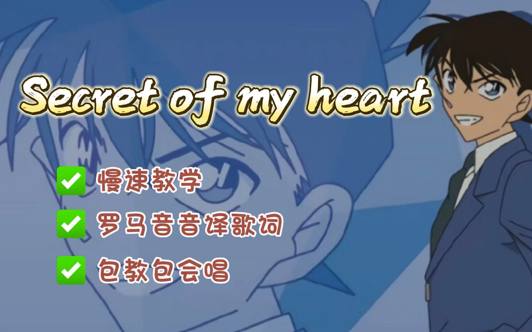 [图]【日语歌教学】如何唱名侦探柯南ed《Secret of my heart》