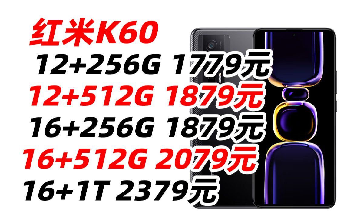 红米 Redmi K60 12+256G 小米 骁龙8+处理器 2K高光屏 6400万超清相机 5500mAh长续航 墨羽 5G 1799元(2023年10月3哔哩哔哩bilibili