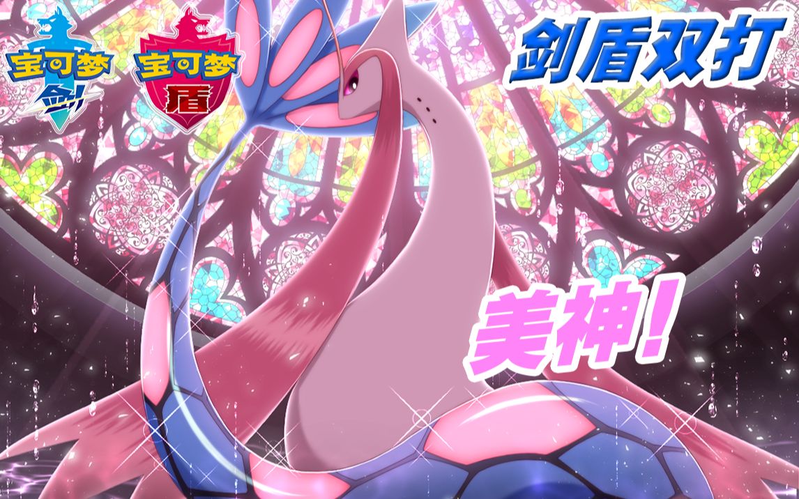 美纳斯:来人!苍响:汪汪汪!【宝可梦剑盾/双打】_哔哩哔哩_bilibili