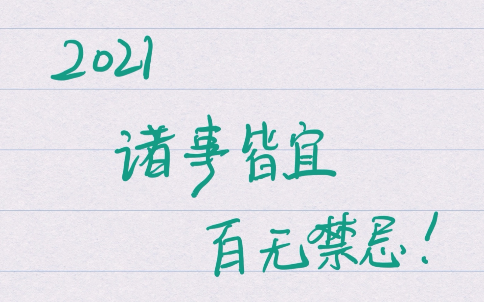 2021诸事皆宜百无禁忌