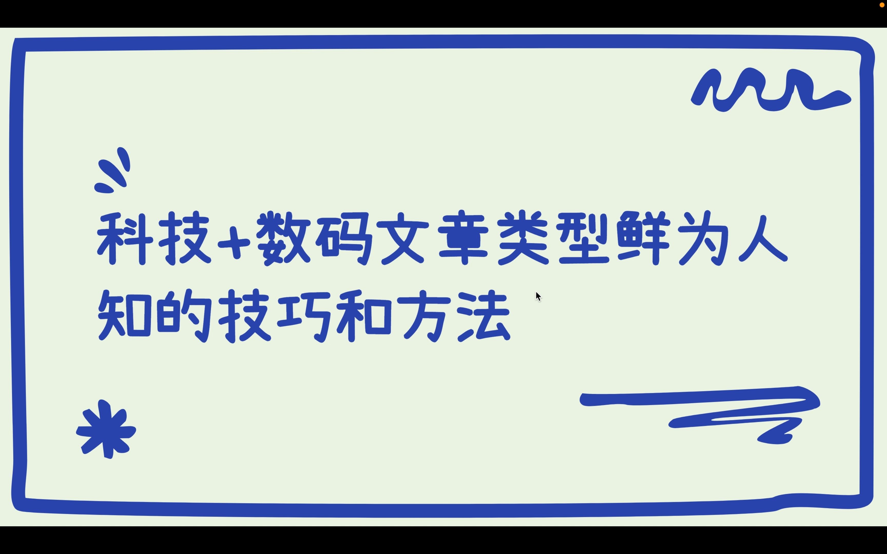 科技+数码自媒体和新媒体文章类型鲜为人知的技巧和方法哔哩哔哩bilibili