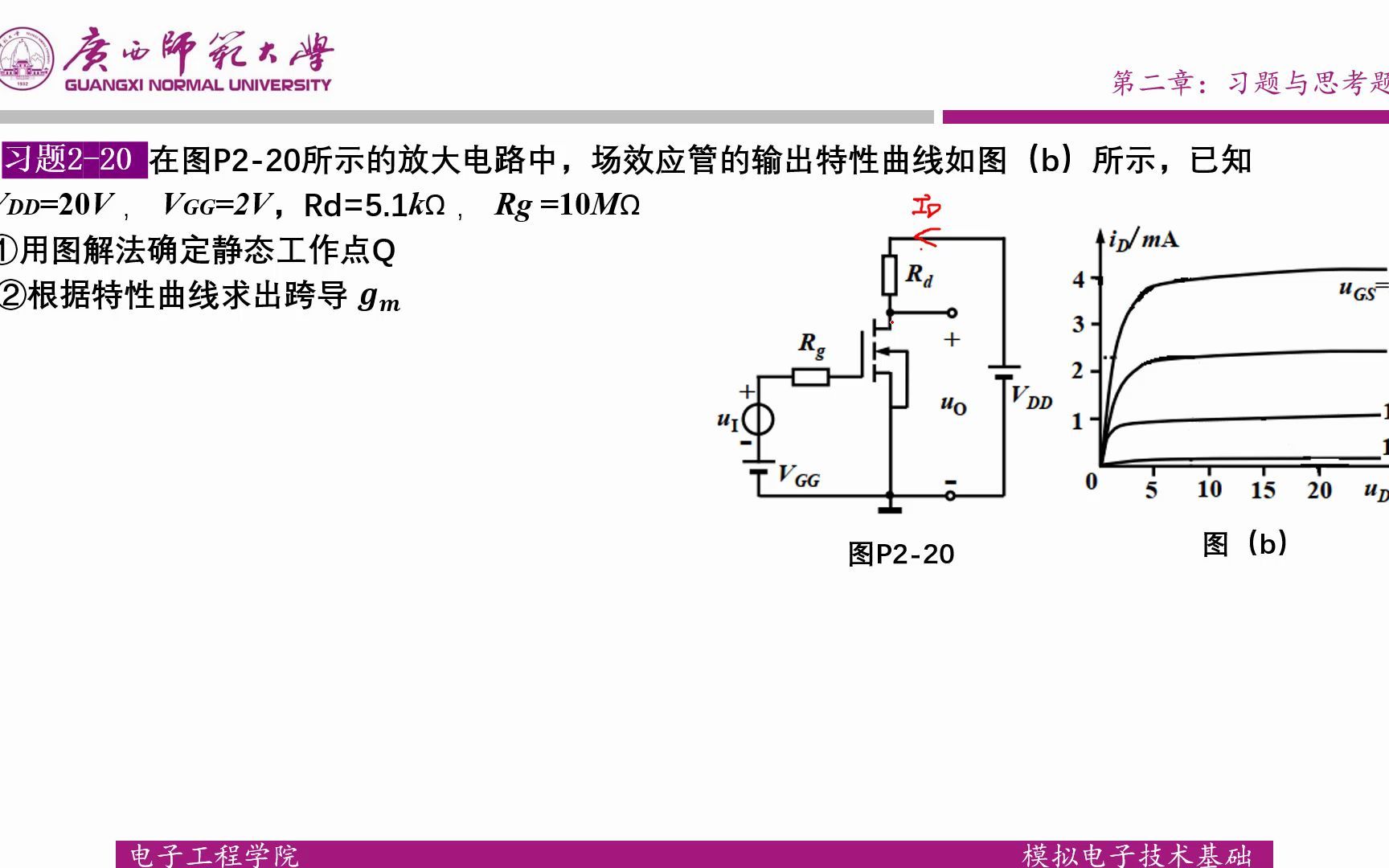 [图]模拟电子技术基础简明教程（第三版） 第二章习题2.20 讲解