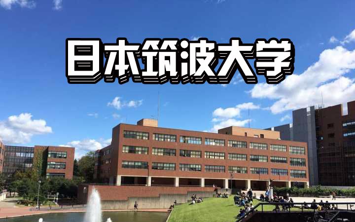 日本筑波大学是一所怎样的学校?| 芥末留学小百科哔哩哔哩bilibili