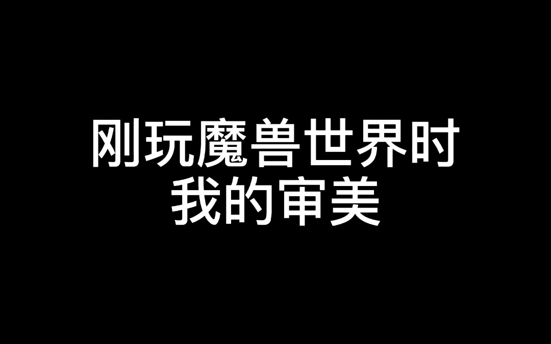 [图]【小软】玩了几年魔兽世界，我的审美居然变成了这样？！