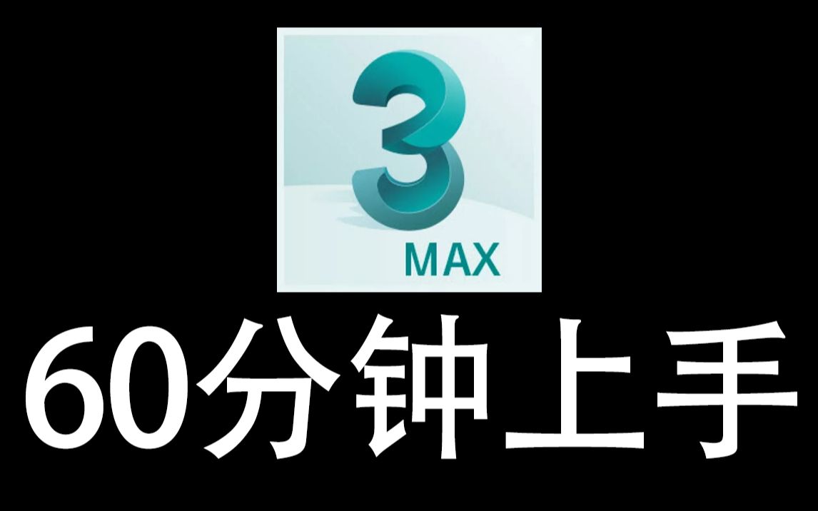 [图]3DMAX教程：60分钟上手3dmax建模/零基础入门到精通教学（第一期）