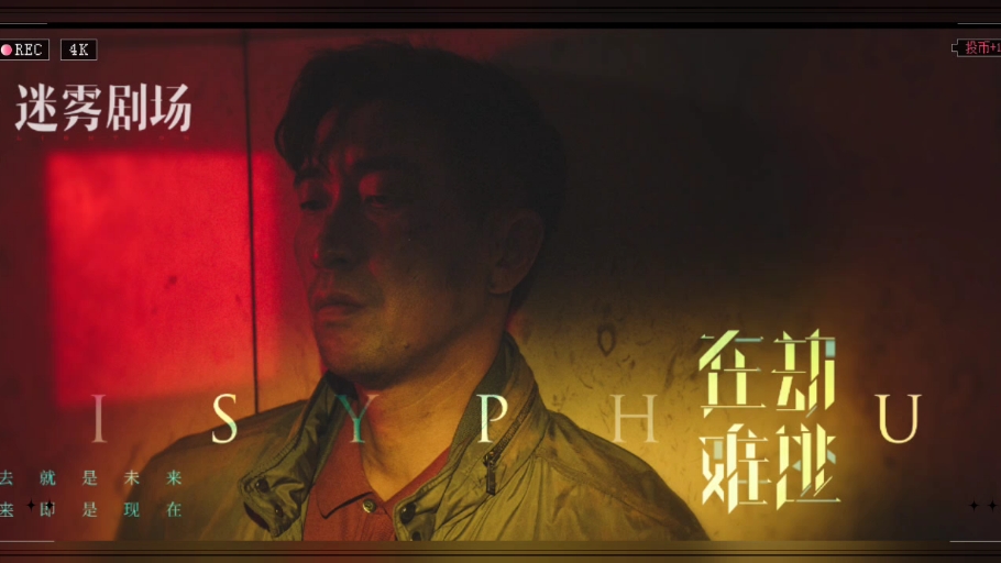 吃饭必看好剧在劫难逃