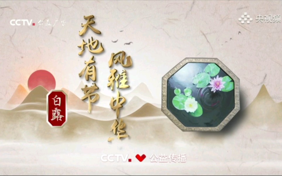 【CCTV公益传播】2023版二十四节气系列公益广告《白露》哔哩哔哩bilibili