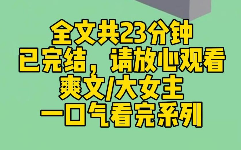 【完结文】姐姐被人陷害,穿成了虐文女主.男主对她虐身虐心,得知这一切,我心如刀绞.绑定暴击系统后,我跟着进入书中世界.鳖孙!欺负姐姐,老娘...