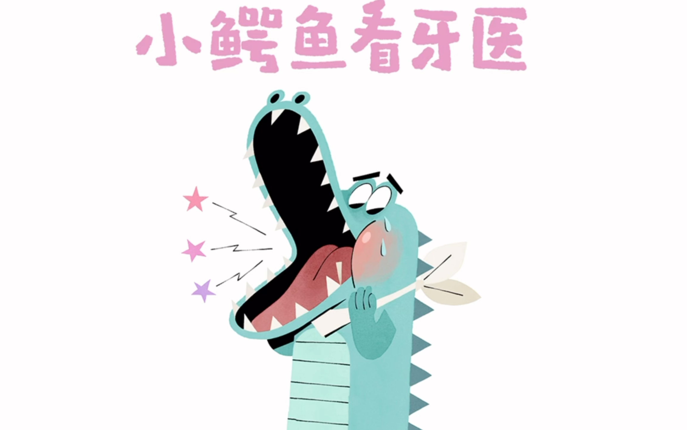 小鳄鱼看牙医