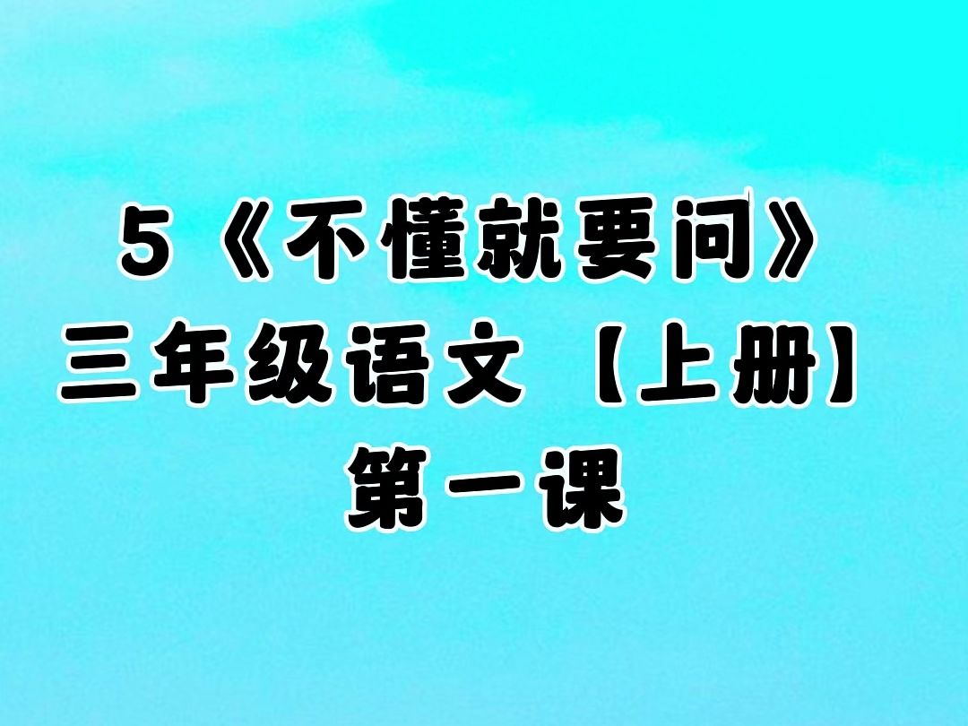 5.《不懂就要问》第一课,小学三年级语文上册(人教版)哔哩哔哩bilibili