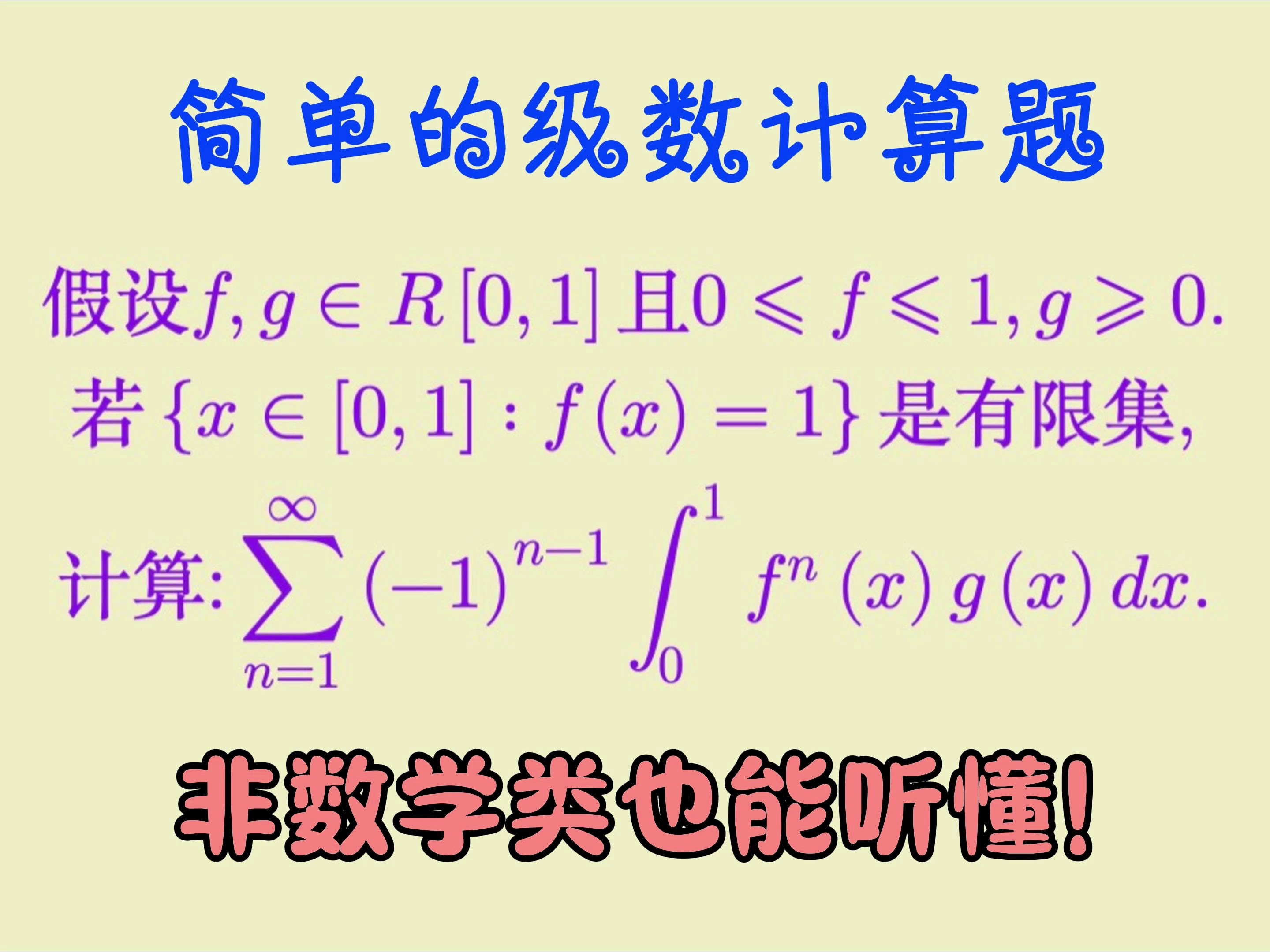 精彩的高等数学交错级数计算题非数学类也能听懂!哔哩哔哩bilibili