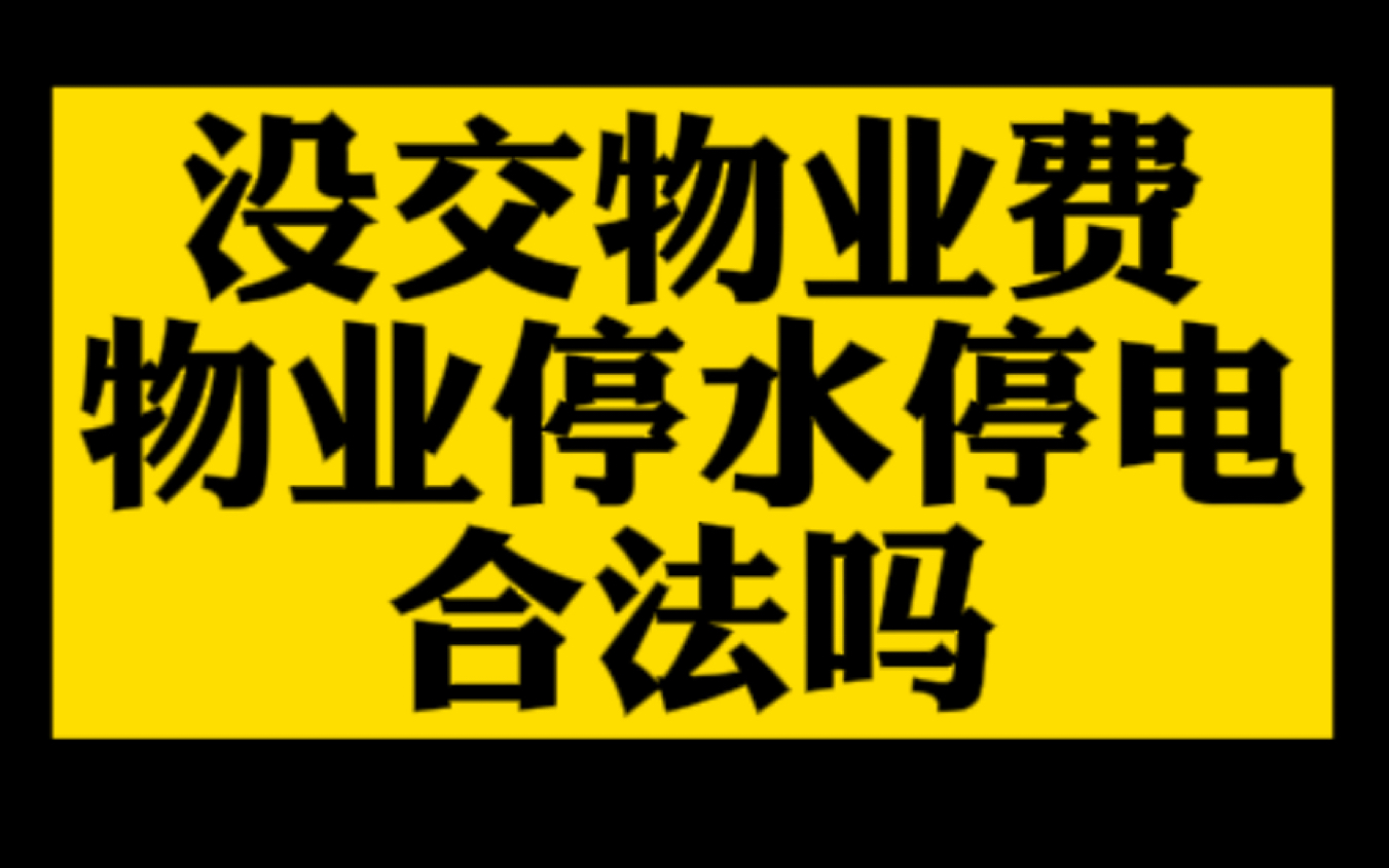 没交物业费物业停水停电合法吗?哔哩哔哩bilibili