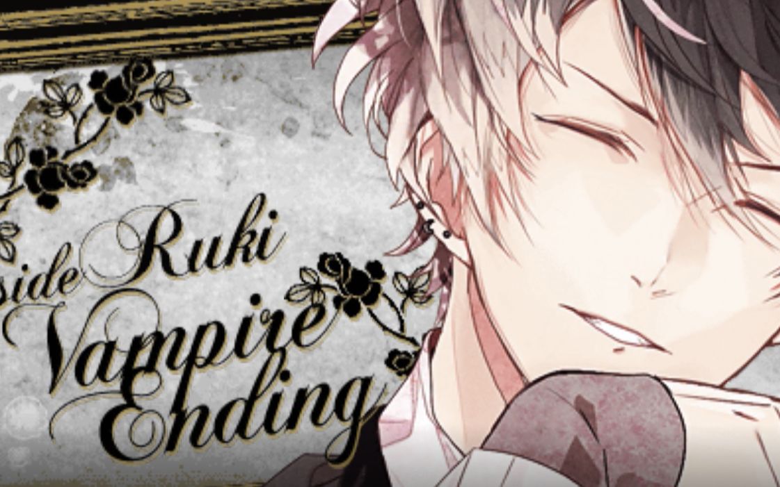 魔鬼恋人血祭-无神琉辉-吸血鬼结局