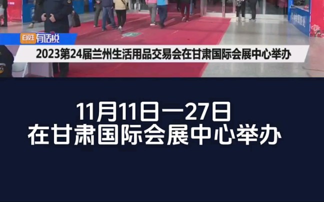 2023兰州生活用品交易会于11月1127日在甘肃国际会展中心举办,期待您的光临!#甄展网会展资讯#日用品展#门票免费哔哩哔哩bilibili