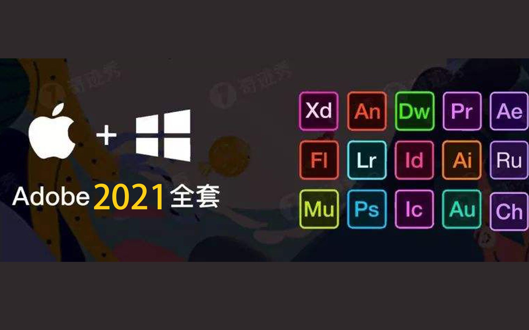 [图]最新版Adobe2021全家桶WIN+MAC免费分享，无任何套路直接拿走