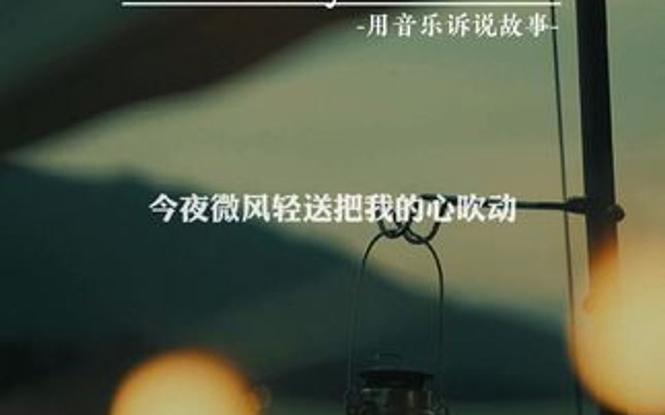 [图]好干净的声音，陈年往事缓缓袭来，不知道你是否还记得我，还是早已忘记我……