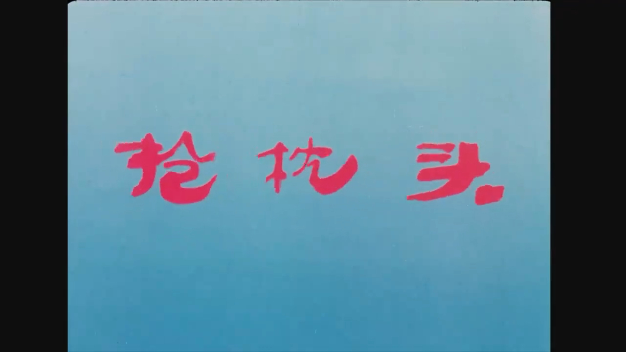 上海美术电影制片厂于1985年出品的动画短片——《抢枕头》老汉丧妻,有3个不孝顺的儿子,都不养父亲.已经出嫁的女儿来看望父亲,想出个办法......