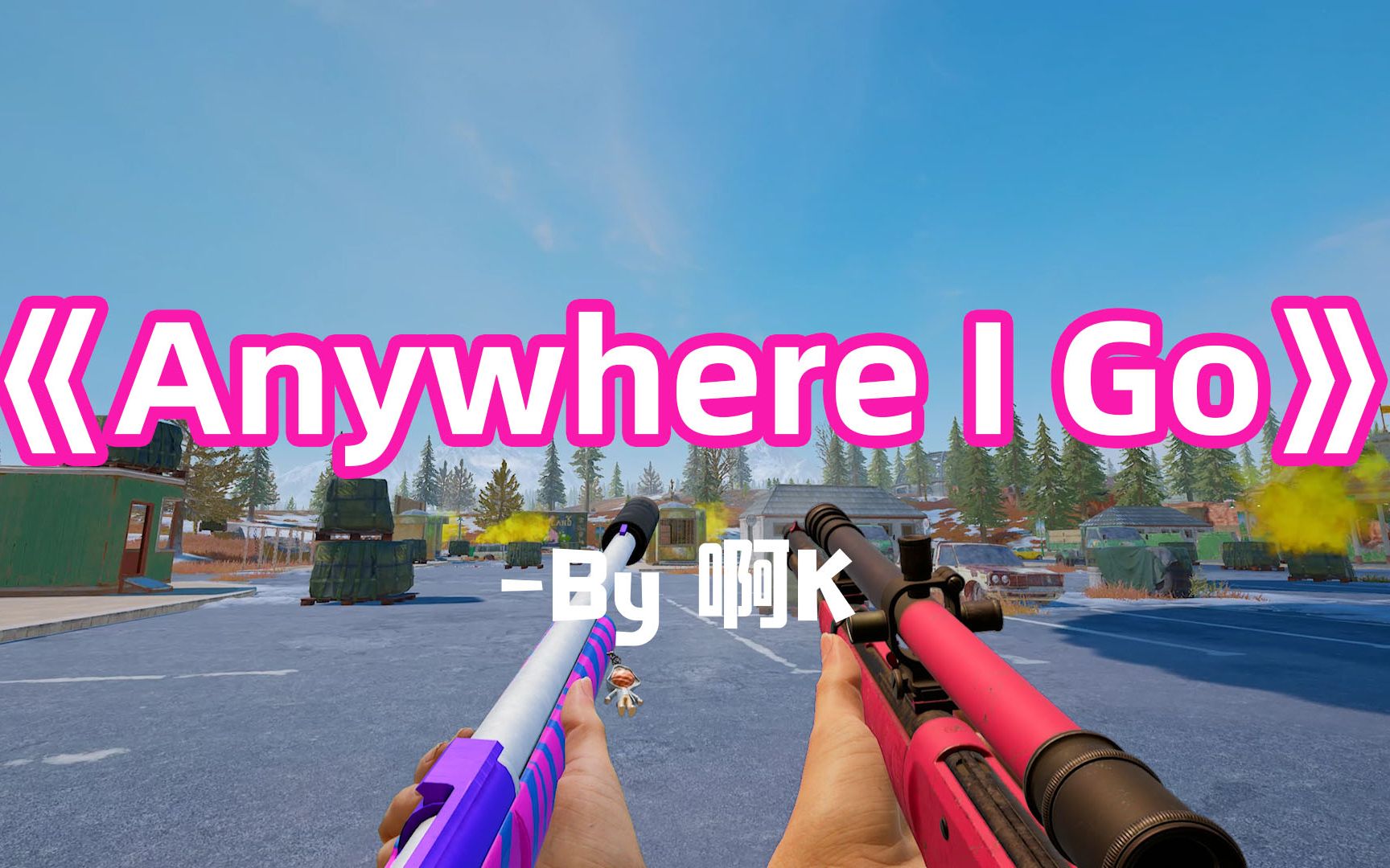 [图]【枪声音乐】Anywhere I Go 超强卡点，这节奏炸了！