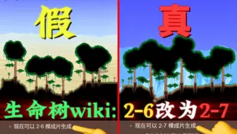 质疑并修正wiki！历时1年！终于找到真正7棵生命树成片生成种子！