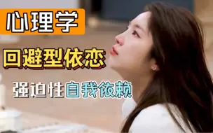 Download Video: 【回避型依恋】为什么爱的是你，想逃的也是你？-换乘恋爱2